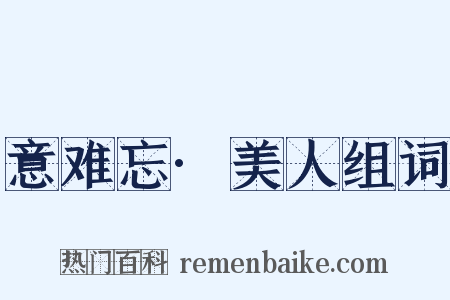 意难忘·美人组词是什么意思的图片